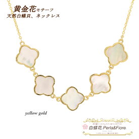 チョーカースタイル ネックレス 白蝶貝 黄金花5花 クローバー シェル (両面) フラワーモチーフ 四葉のクローバー マザーオブパール ブランド トラベルジュエリー 送料無料 レディース フォーマル 高見え プレゼント