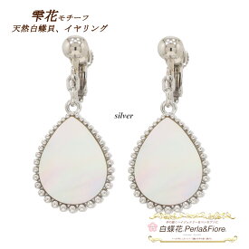 雫花1花 イヤリング ショート モチーフ マザーオブパール 白蝶貝 トラベルジュエリー 水滴 ゴールド シルバー ピンクゴールド ギフト 送料無料 レディース フォーマル 高見え プレゼント おすすめ 人気