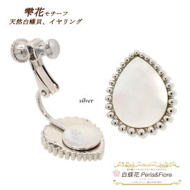 マザーオブパール イヤリング 雫花1花 白蝶貝 お花 シェル ドロップ 水滴 モチーフ ブランド ギフト 送料無料 天然石 レディース フォーマル 高見え プレゼント おすすめ 人気 かわいい