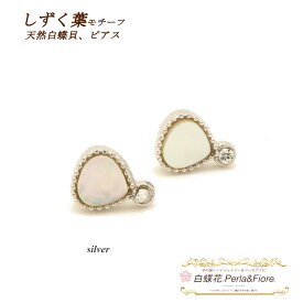 スタッドピアス しずく葉白蝶貝 キュービックジルコニア マザーオブパール 天然シェル 白蝶貝 送料無料 天然石 レディース フォーマル 高見え プレゼント おすすめ 人気