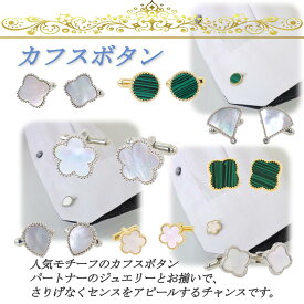 カフスボタン 白蝶貝 マラカイトカラー オニキスカラー 1花 カフリンクス クローバー モチーフ マザーオブパール 結婚式 ビジネス フォーマル プレゼント 送料無料 高見え カフス ◆