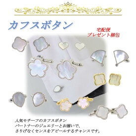 白蝶貝 カフスボタン カフリンクス 1花 クローバー 各種モチーフ マザーオブパール ビジネス 結婚式 フォーマル お祝い カフス 【宅配便 プレゼント梱包でお届け】送料無料 ◆