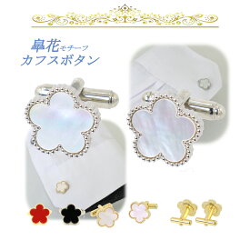 皐花 白蝶貝 カフスボタン カフリンクス 1花 クローバー 金属部カラー2色 マザーオブパール ビジネス 結婚式 フォーマル お祝い カフス 送料無料 ◆