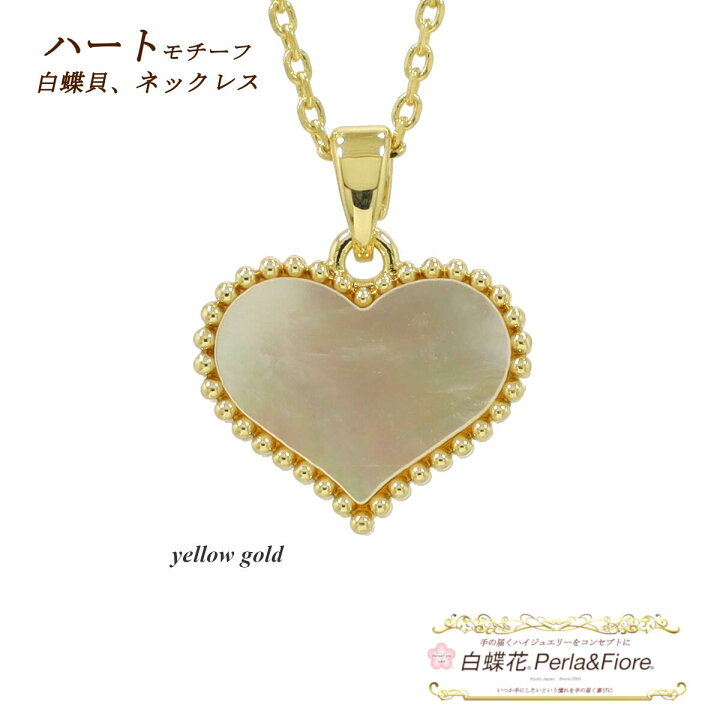楽天市場】ハート ネックレス 白蝶貝 1花両面 ペンダント ブランド 
