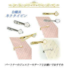 白蝶貝 ネクタイピン 1花 各種モチーフ マザーオブパール ビジネス フォーマル ネクタイ留め タイピン お祝い ◆