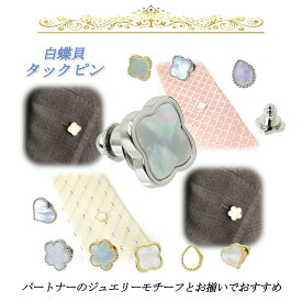 白蝶貝 タックピン 1花 各種モチーフ マザーオブパール ビジネス フォーマル タイタック ネクタイ留め ラペルピン 結婚式 お祝い ピンバッヂ ◆