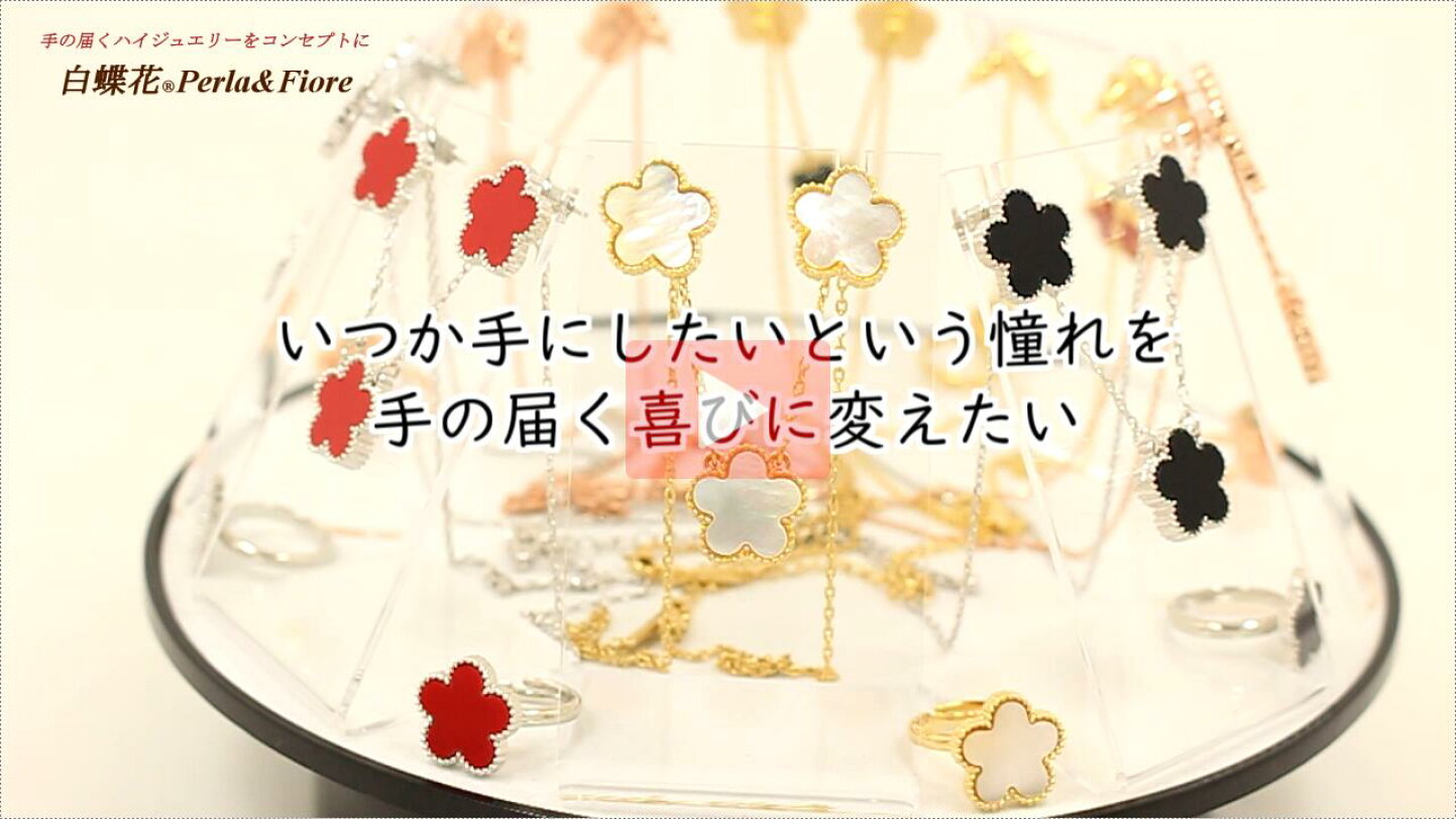 楽天市場 | 白蝶花 Perla＆Fiore - 手の届くハイジュエリーを 