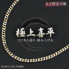【マラソン限定★10%OFFクーポン!】喜平 ネックレス 18金 喜平ネックレス K18 18K メンズ ゴールド ピンクゴールド プラチナ トリプルカラー 50cm キヘイ メンズネックレス チェーン コンビネックレス 喜平チェーン プレゼント ギフト 【人気アイテム】【standard】