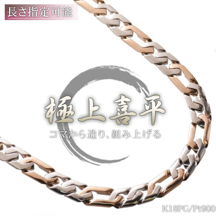 楽天市場 15 Offクーポン 喜平 ネックレス 18金 喜平ネックレス K18 メンズ ピンクゴールド プラチナ メンズネックレス 85g 50cm 手造り 日本製 刻印入り キヘイ 男性用 喜平チェーン 極太 おすすめ ネックレスチェーン 人気アイテム コンビネックレス 喜平