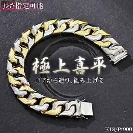 喜平ブレスレット 18金 K18 18K メンズ 喜平 プラチナ ゴールド コンビ メンズブレスレット 21cm 日本製 刻印入り キヘイ 男性用 15mm幅 手造り 太め 地金 極上喜平 シンプル プレゼント ギフト 【人気アイテム】【wide】