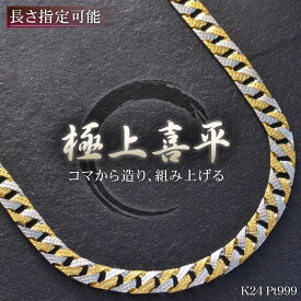 喜平 ネックレス 24金 純金 K24 メンズ ゴールド 純プラチナ Pt999 コンビ 模様 リバーシブル 42g 50cm 5mm幅 キヘイ 喜平チェーン 喜平ネックレス ネックレスチェーン【人気アイテム】【slim】【reversible】【pattern】【動画あり】