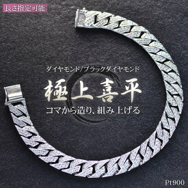 【マラソン同時開催★10%OFFクーポン】喜平 ブレスレット プラチナ メンズ ダイヤモンド ブラックダイヤモンド リバーシブル 喜平ブレスレット 20cm Pt900 日本製 刻印入り シンプル プレゼント ギフト 【動画あり】【人気アイテム】【standard】【reversible】【diamond】