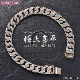 【マラソン同時開催★10%OFFクーポン】喜平 ブレスレット K18PG 18金 ピンクゴールド プラチナ Pt900 コンビ メンズ ダイヤモンド ブラックダイヤモンド リバーシブル 喜平ブレスレット 20cm 日本製 刻印入り シンプル プレゼント 【standard】【reversible】【diamond】