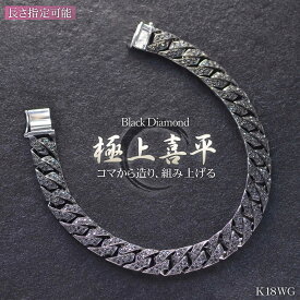 【マラソン同時開催★10%OFFクーポン】喜平 ブレスレット K18 18KWG 18金 ホワイトゴールド メンズ ブラックダイヤモンド 喜平ブレスレット 20cm 日本製 刻印入り 男性用 シンプル プレゼント ギフト 【人気アイテム】【standard】【reversible】【diamond】