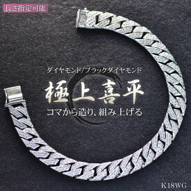 【マラソン同時開催★10%OFFクーポン】喜平 ブレスレット 18金 K18 18KWG ホワイトゴールド メンズ ダイヤモンド ブラックダイヤモンド リバーシブル 喜平ブレスレット 20cm シンプル プレゼント ギフト 【動画あり】【人気アイテム】【standard】【reversible】【diamond】