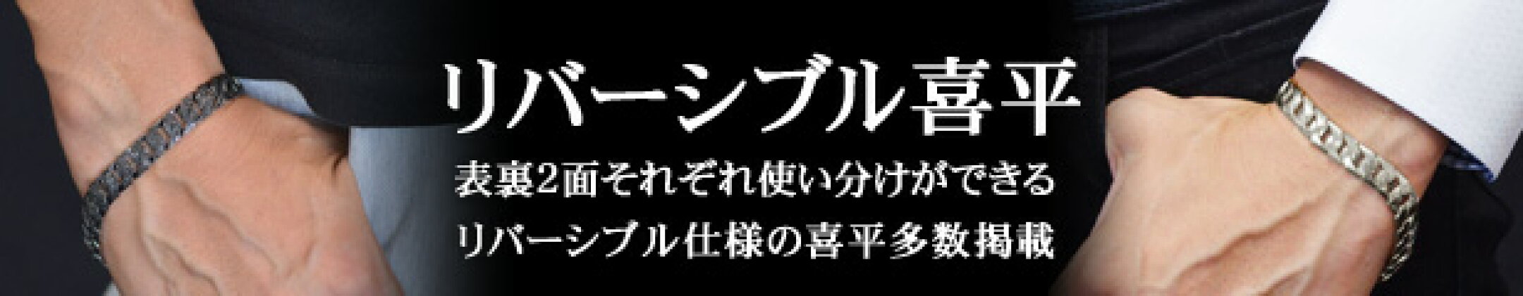 リバーシブルタイプ