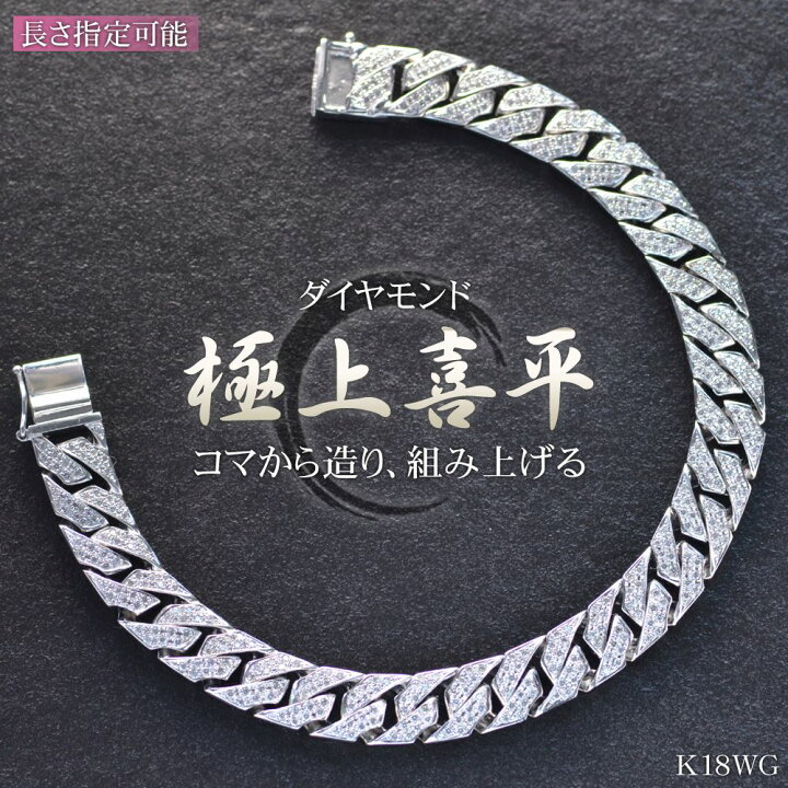 楽天市場】喜平 ブレスレット 18金 K18WG ホワイトゴールド メンズ 