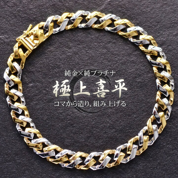 楽天市場】【ポイント10倍】喜平ブレスレット 純金 純プラチナ コンビ  