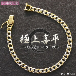 ブレスレット プラチナ コンビ 喜平」の人気商品一覧 | 安い商品を通販 