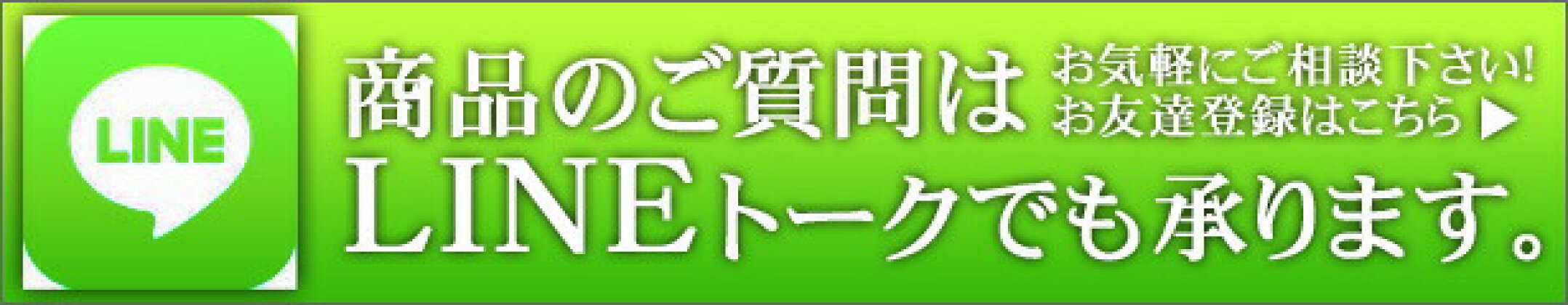 お問合せ用LINE・アクセサリーマート公式LINE友達登録