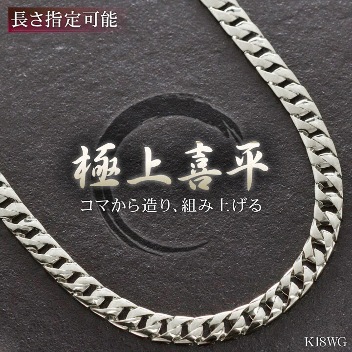 楽天市場】喜平 ネックレス メンズ 18金 K18 18KWG 18K メンズ 