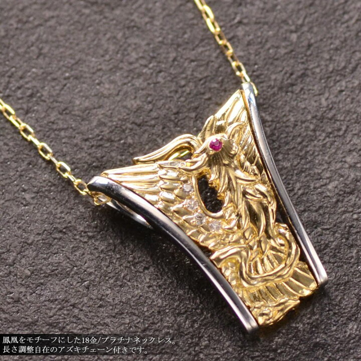 楽天市場】18金 ネックレス K18 ゴールド 18K プラチナ 鳳凰 アズキ 