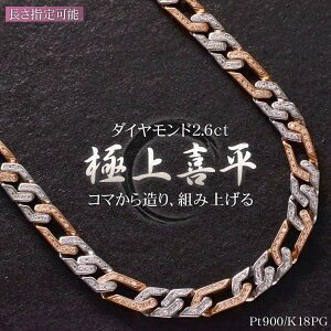y01:59I10%OFFN[|z약 lbNX 18 K18PG Pt900 _Ch 2.6ct 약lbNX 45cm sNS[h v`i Rr YlbNX`F[lbNX o[Vu v[