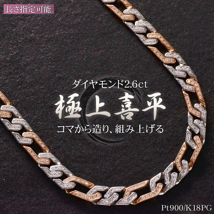 楽天市場】喜平 ネックレス 18金 K18PG Pt900 ダイヤモンド 2.6ct 喜平 