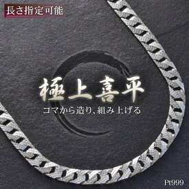 喜平 ネックレス 純プラチナ メンズ Pt999 リバーシブル 喜平ネックレス メンズネックレス 模様 58g 50cm 5mm幅 日本製 刻印入り キヘイ 男性用 喜平チェーン メンズネックレスチェーン プラチナ999【slim】【reversible】【pattern】