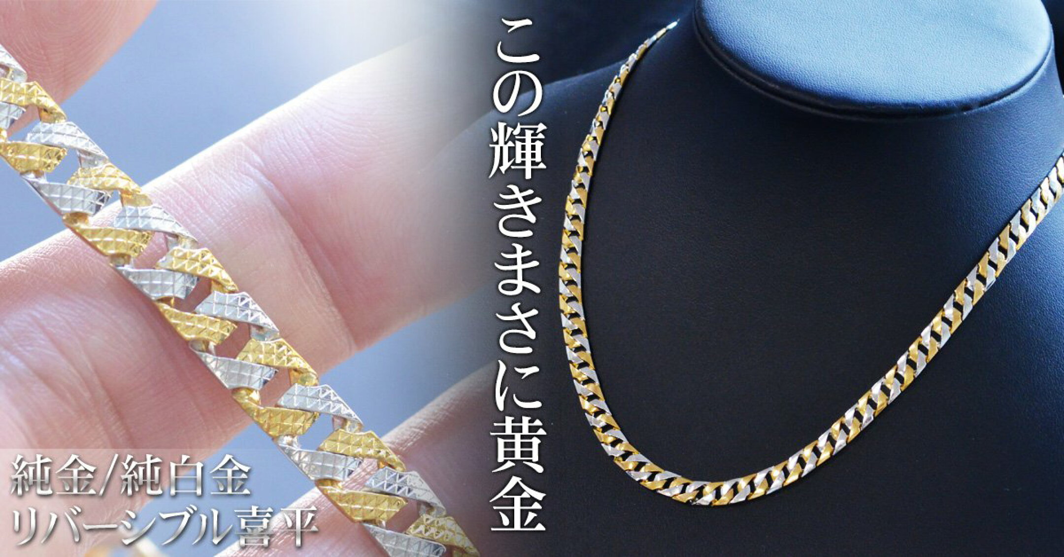 K24/Pt999 コンビカラーリバーシブル喜平ネックレス