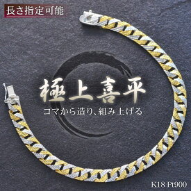 喜平ブレスレット 18金 K18 メンズ ゴールド プラチナ Pt900 リバーシブル コンビ 模様 刻印入り 14g 18.5cm 男女兼用 キヘイ【slim】【reversible】【pattern】