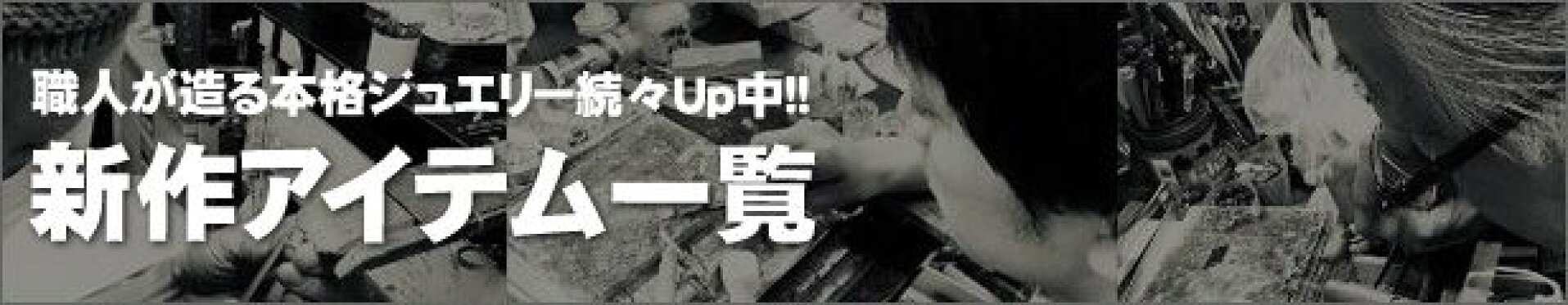 新作ジュエリー