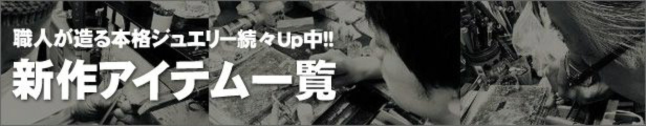 新作ジュエリー