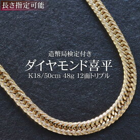 喜平 ネックレス 18金 メンズ ダイヤモンド 2.3カラット K18 トリプル12面 48g 50cm 喜平ネックレス トリプル喜平 キヘイ チェーン ネックレス 男性 マイアミキューバン 造幣局検定ホールマーク付 鑑別書付き【人気アイテム】