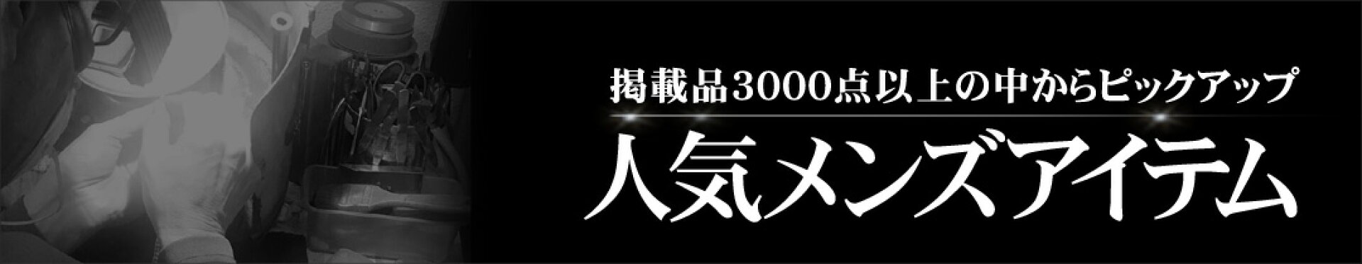 人気メンズアイテム