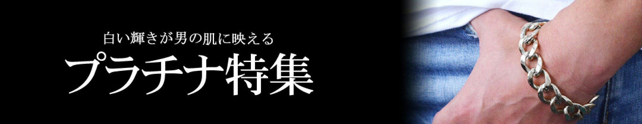 プラチナ特集