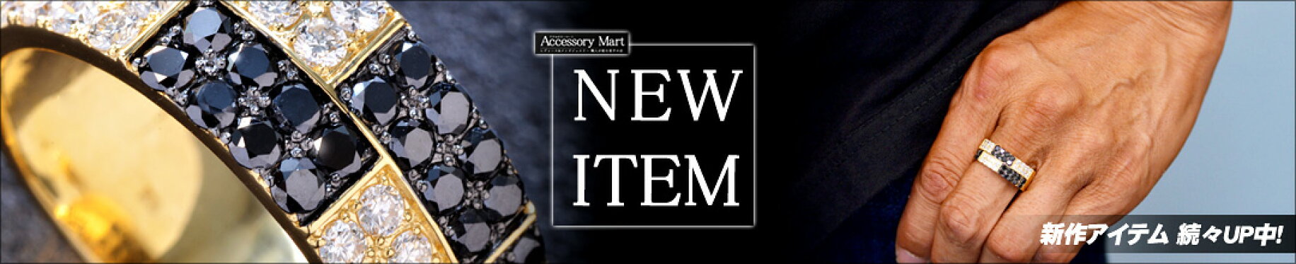 新作ジュエリー・NEWアップアイテム一覧