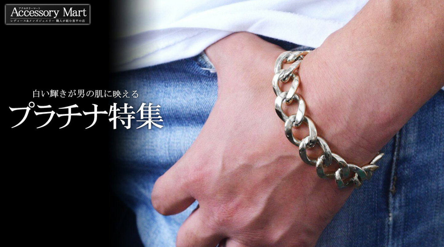 楽天市場 | アクセサリーマート - プラチナメンズジュエリー特集