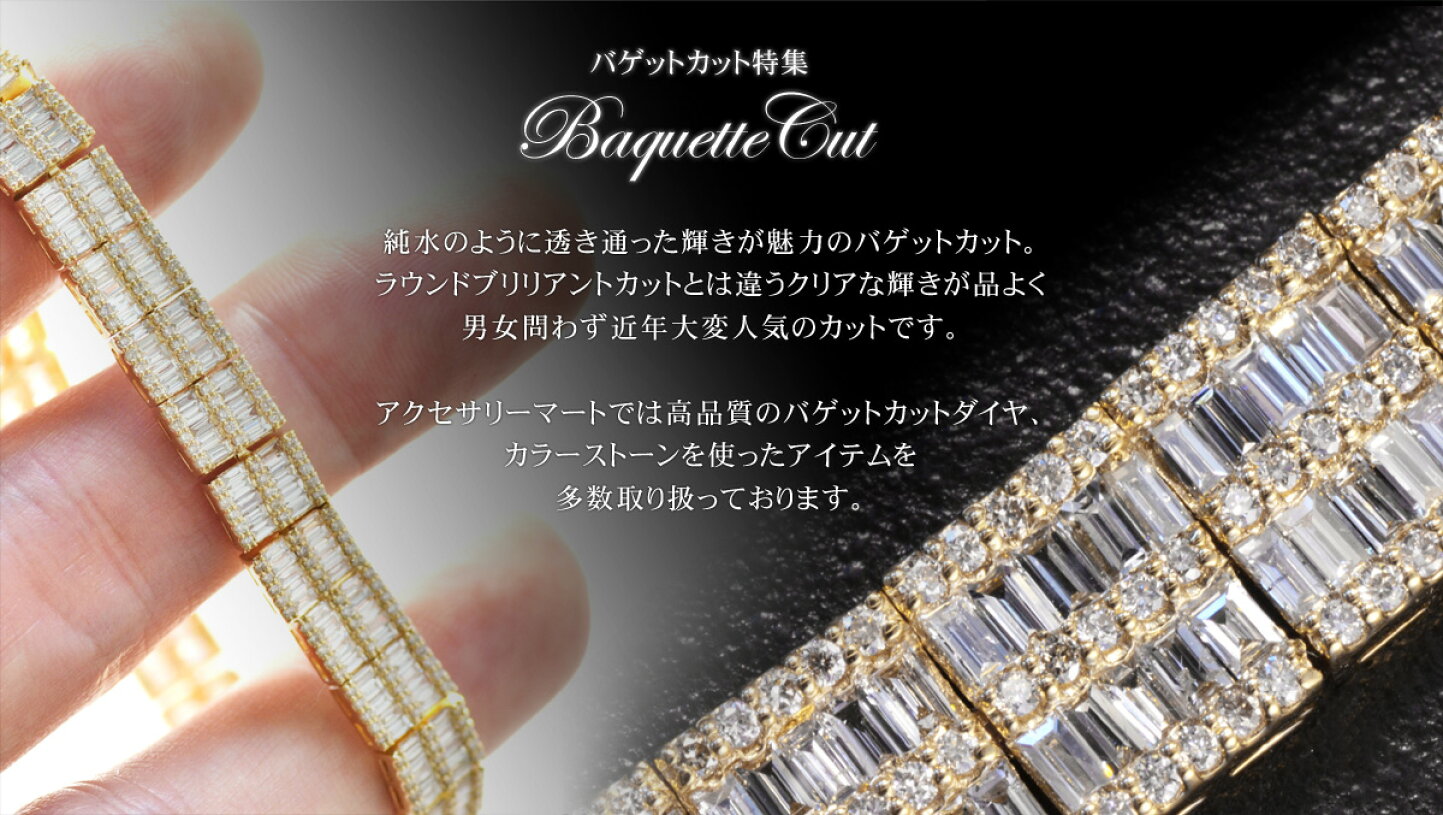 楽天市場 | アクセサリーマート - バゲットカット特集