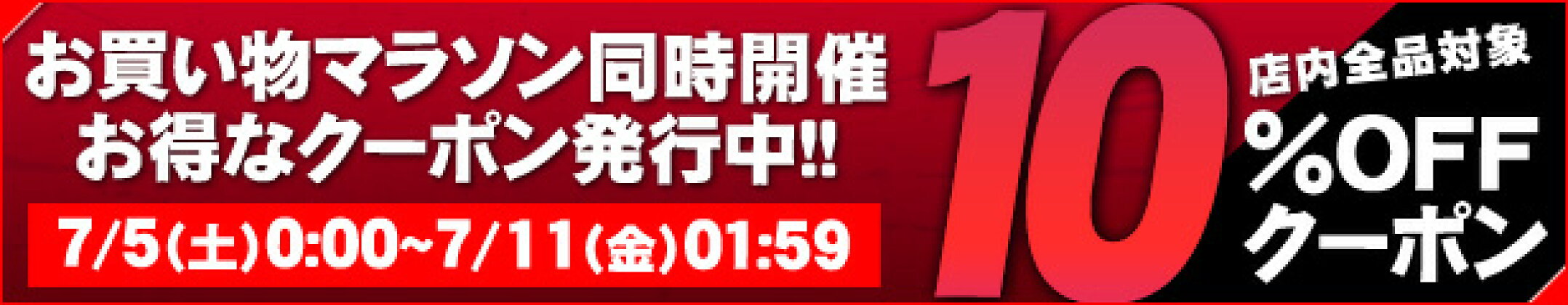 マラソンクーポン