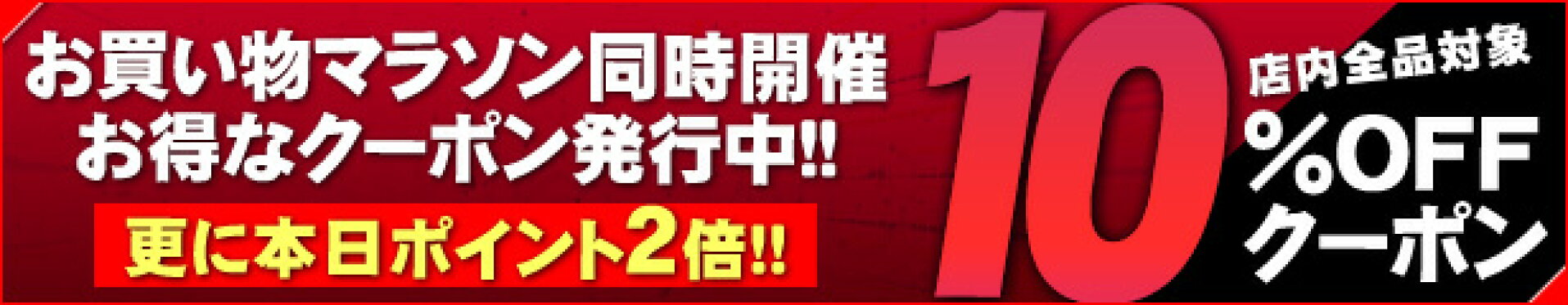 マラソンクーポン