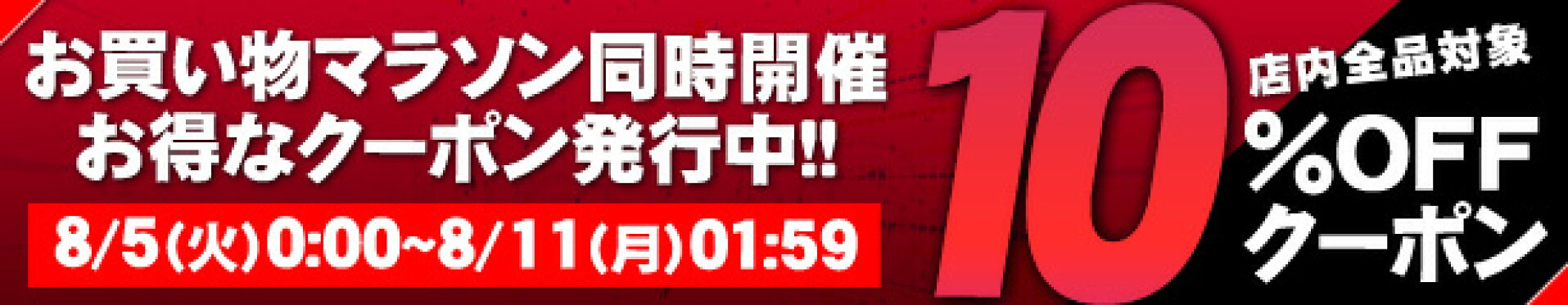 マラソン限定クーポン