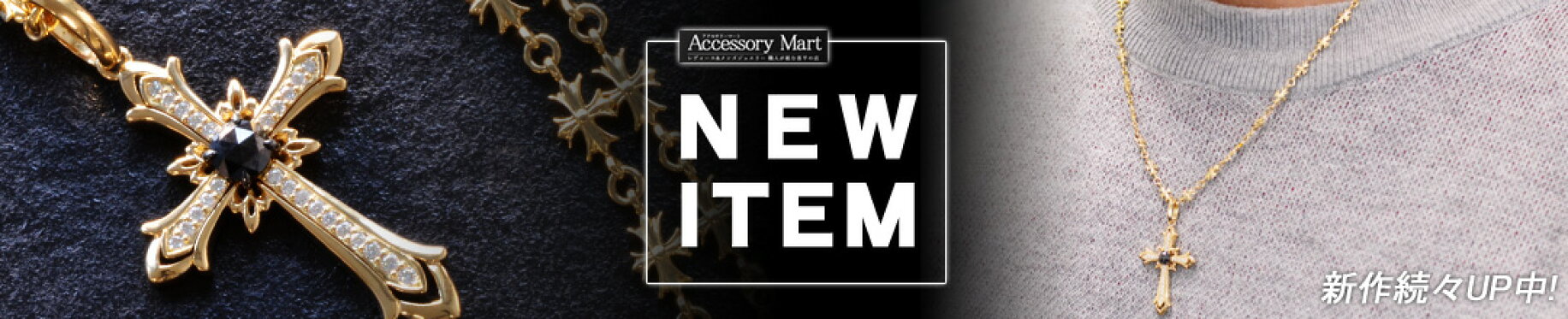 新作ジュエリー・NEWアップアイテム一覧