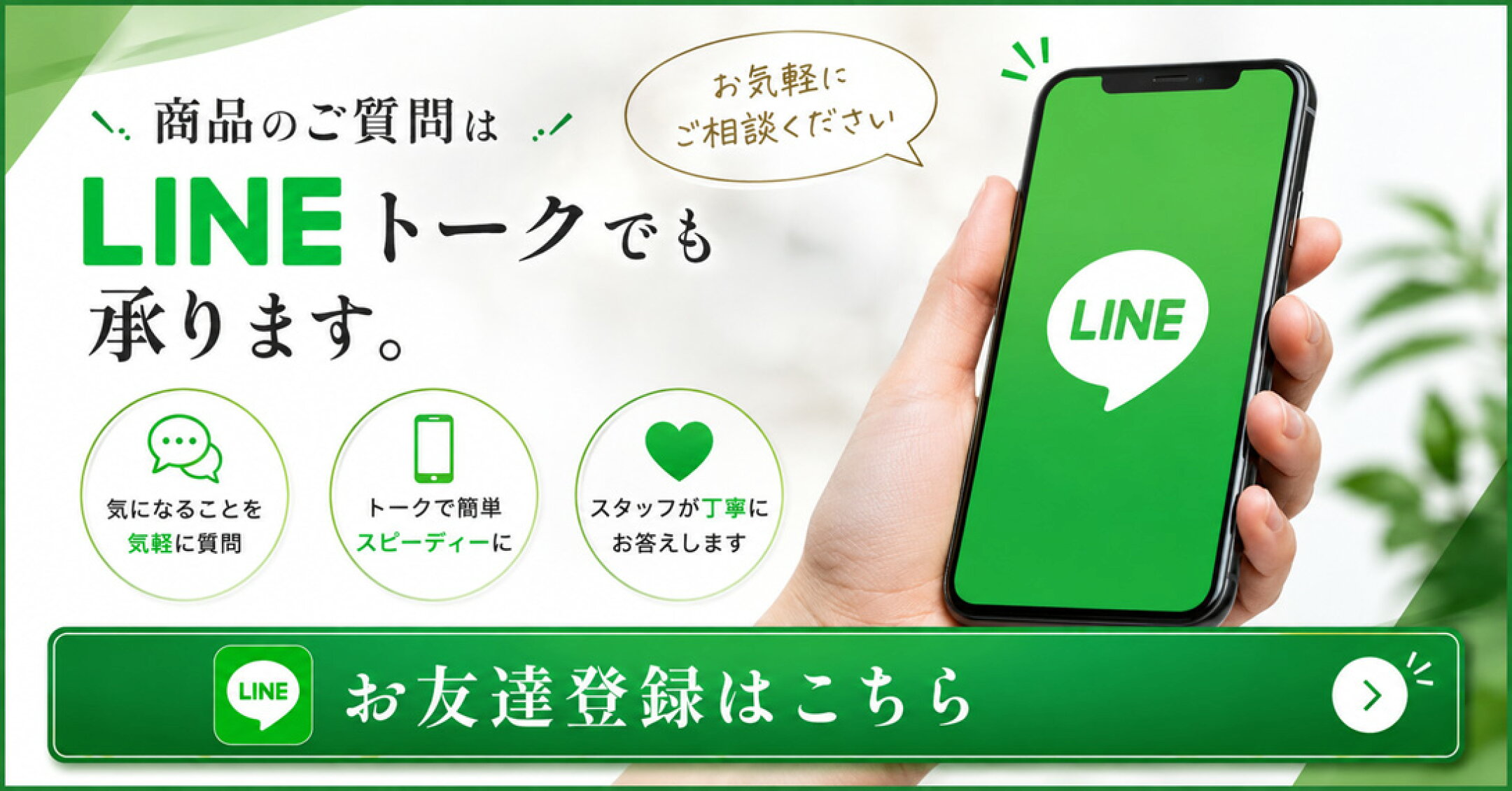 LINEですぐにお問合せ