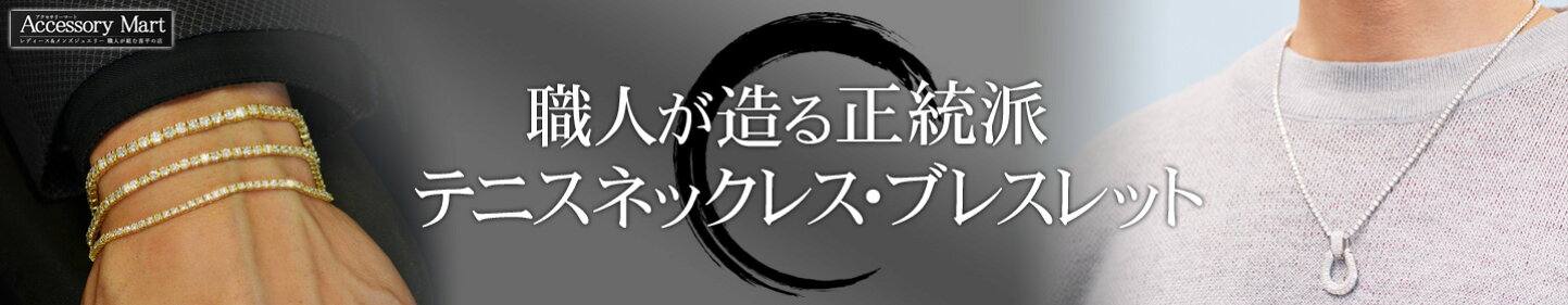 楽天市場 | アクセサリーマート - 工房直販 職人が繋ぐ正統派 テニス 