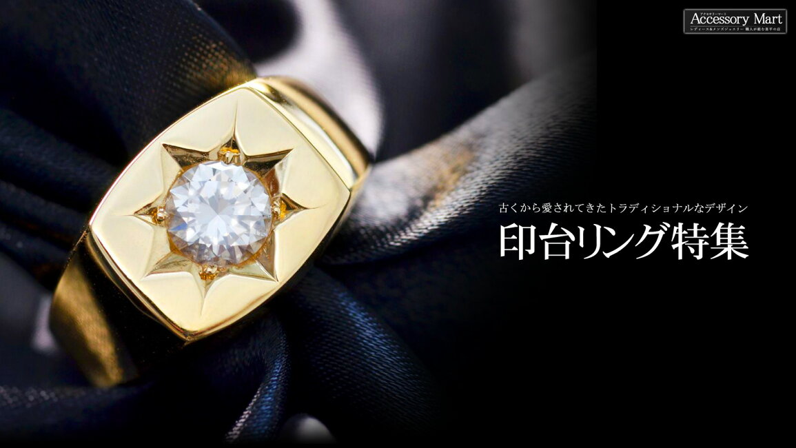 楽天市場 | アクセサリーマート - 18金・プラチナ 印台リング特集