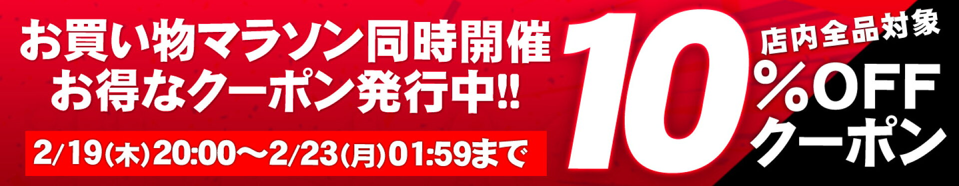 お買物マラソン限定クーポン