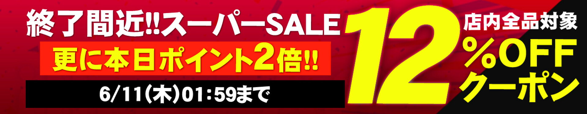楽天スーパーSALE