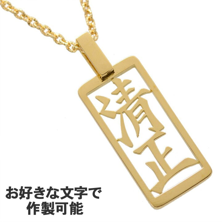 楽天市場 18金 メンズネックレス K18 オーダーメイド ネーム ゴールド 地金 50cm テクスチャアズキチェーン付き 日本製 刻印入り 漢字 ひらがな カタカナ アルファベット 数字 男性 動画あり 人気アイテム アクセサリーマート