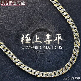 【マラソン同時開催★10%OFFクーポン】喜平 ネックレス 24金 ゴールド 純プラチナ コンビ ダイヤモンド 2ct K24 Pt999 50cm リバーシブル 喜平ネックレス 日本製 刻印入り 鑑別書付き メンズネックレス プレゼント ギフト 【人気アイテム】【slim】【reversible】【diamond】